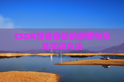 CSDN博客备份的重要性及其实现方法